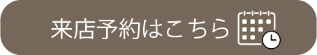 来店予約はこちら
